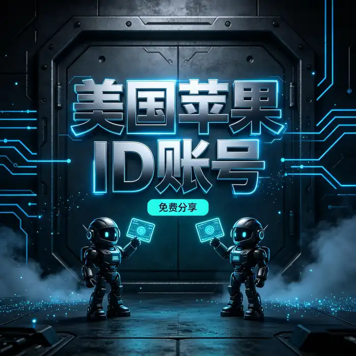 深色科技风 Apple ID 地区管理与海外 App Store 访问主题视觉图